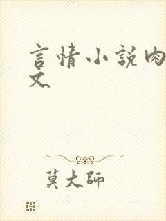 言情小说肉小h文封面