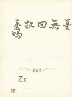 秦牧回无忧乡了吗