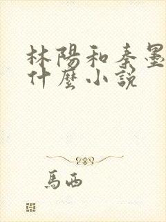 林阳和秦墨浓是什么小说