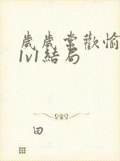 岁岁常欢愉校园1v1结局