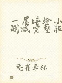 一屋暗灯小说无删减完整版免费阅读