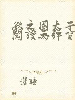 欲之国太子免费阅读无弹窗