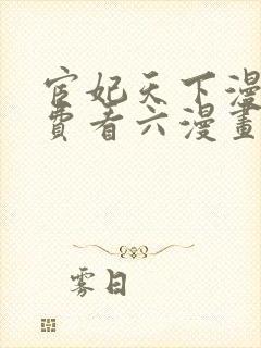 宦妃天下漫画免费看六漫画下拉式