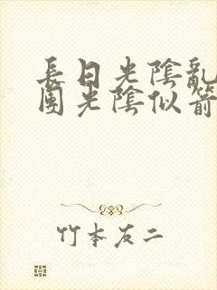 长日光阴乱作一团光阴似箭免费阅读