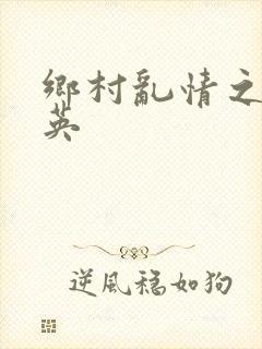 乡村乱情之胡秀英封面