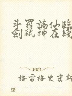 斗罗谪仙临尘酒剑弑神在线阅读封面