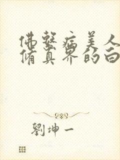 佛系病美人是全修真界的白月光封面