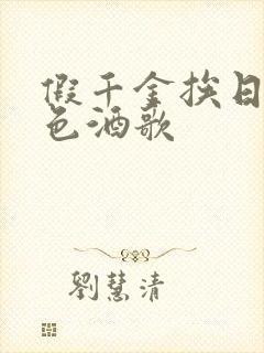 假千金挨日记暮色酒歌