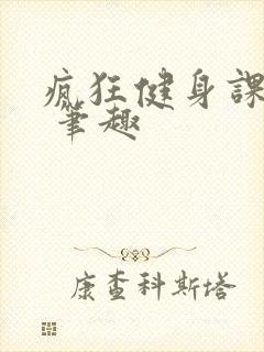 疯狂健身课李欣 笔趣