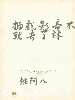 拍戏影帝不小心就去了林