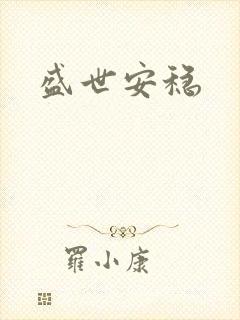盛世安稳