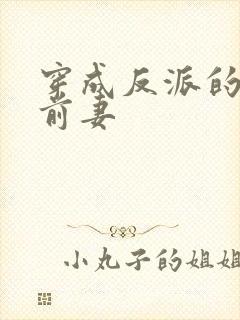 穿成反派的炮灰前妻