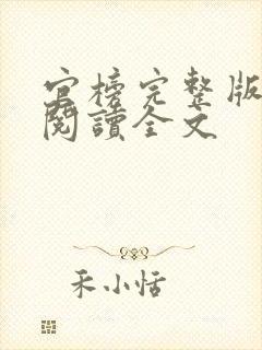 官榜完整版免费阅读全文