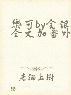 乐可by金银花全文加番外免费阅读