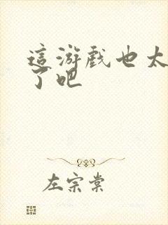 这游戏也太真实了吧