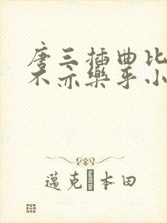 唐三插曲比比东不亦乐乎小说