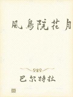 风鸟院花月封面