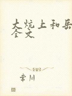 大炕上和岳偷倩全文