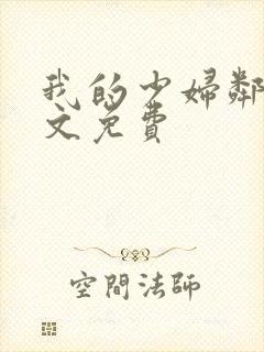 我的少妇邻居全文免费封面