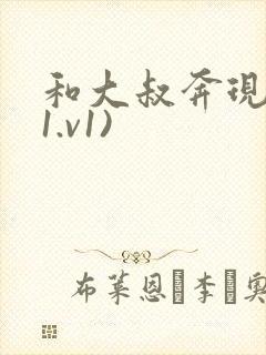 和大叔奔现后(1.v1)