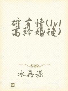 确有情(1v1高干婚后)