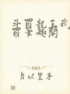 斗罗龙王我为阎罗笔趣阁封面