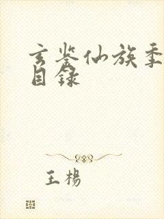 玄鉴仙族季越人目录