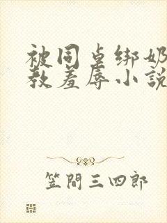 被同桌绑奶头调教羞辱小说封面