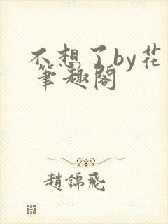 不想了by花卷 笔趣阁封面