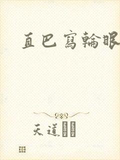 直巴写轮眼