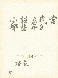 小说《我当道士那些年》