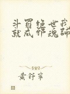 斗罗绝世我怎么就成邪魂师了笔趣阁