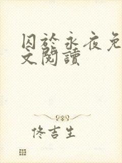 囚于永夜免费全文阅读