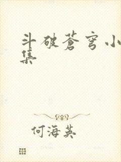 斗破苍穹小说全集
