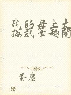 我的母上大人是总裁笔趣阁在线阅读