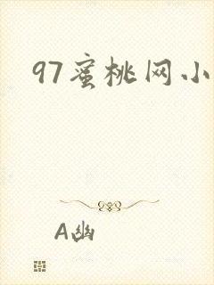 97蜜桃网小说