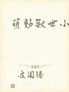 萌动兽世小说