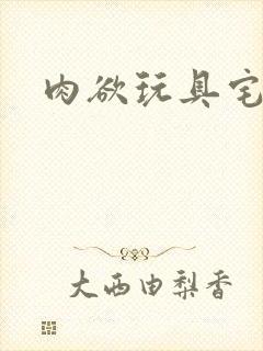 肉欲玩具宅配人