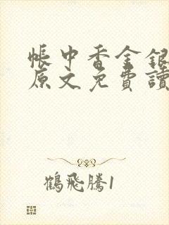 帐中香金银花露原文免费读书笔趣阁