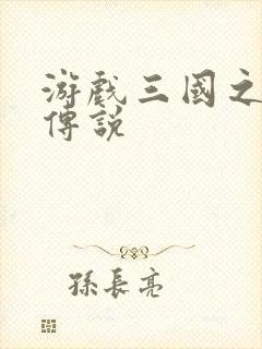 游戏三国之英雄传说