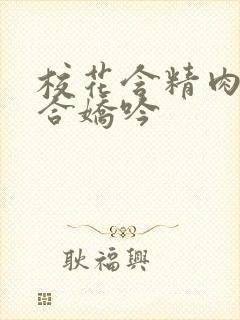 校花含精肉臀迎合娇吟