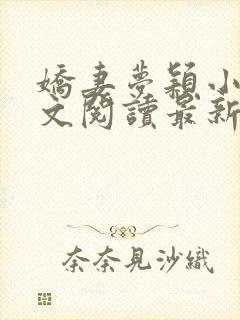 娇妻梦颖小说全文阅读最新章节更新