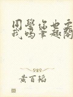 同学你也要催眠我吗笔趣阁免费阅读