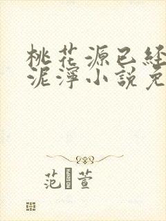 桃花源已经一片泥泞小说免费