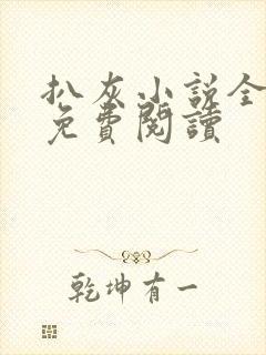 扒灰小说全章节免费阅读