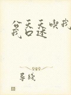 公天天吃我奶躁我口述