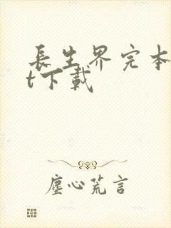 长生界完本txt下载