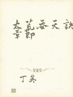 太荒吞天诀最新章节