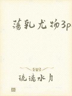 荡乳尤物3pH封面