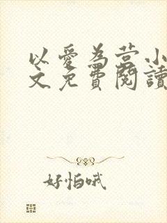 以爱为营小说全文免费阅读无弹窗封面